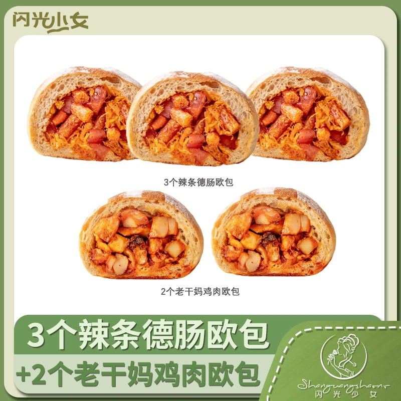 闪光少女【直播间福利】全麦辣条德肠老干妈鸡肉馅料欧包微辣咸香