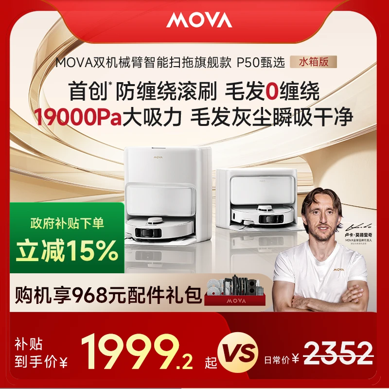 MOVA 【官旗】P50甄选水箱版扫地机扫拖一体自动清洗集尘擦地拖地