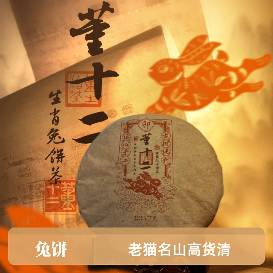 老猫名山高货:董十二 古树纯料2023生肖兔饼 357克生茶饼 01726