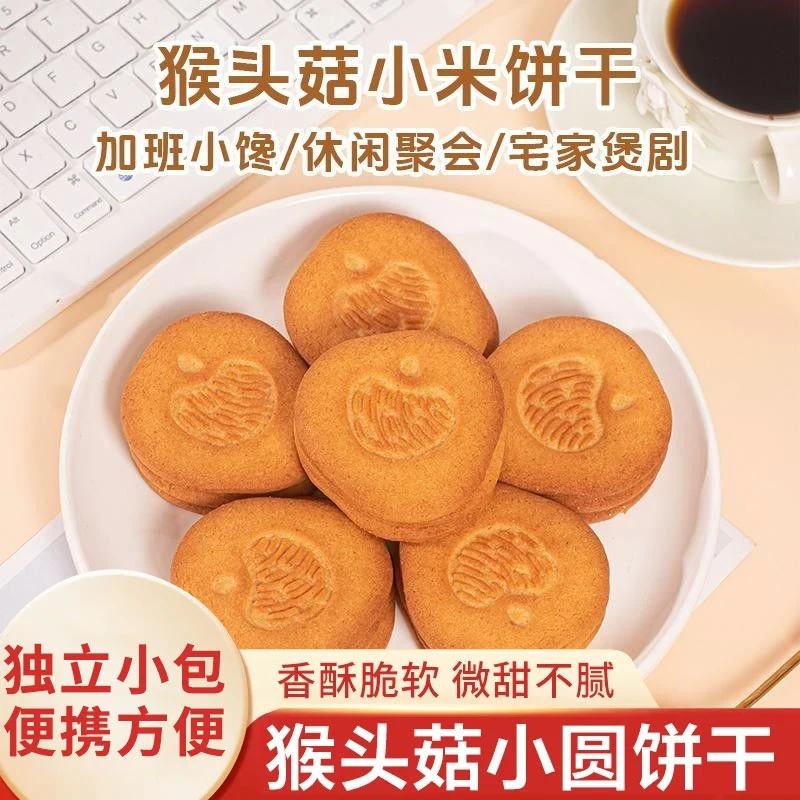 【猴头菇小米饼干A】老少皆宜奶香酥脆可口营养丰富代餐粗粮糕点