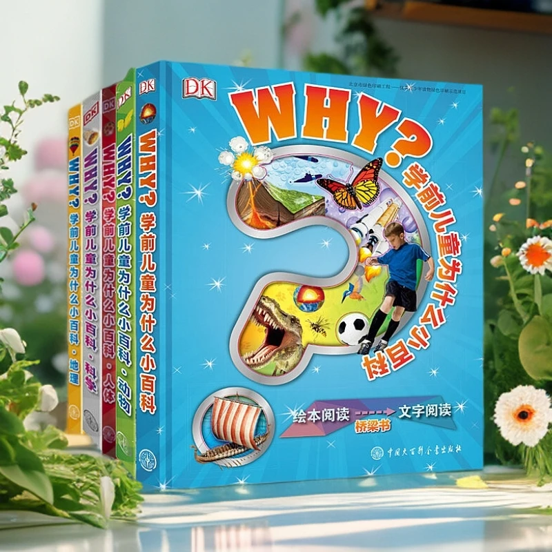 DK学前儿童为什么小百科   幼小衔接太空地球生物历史科学