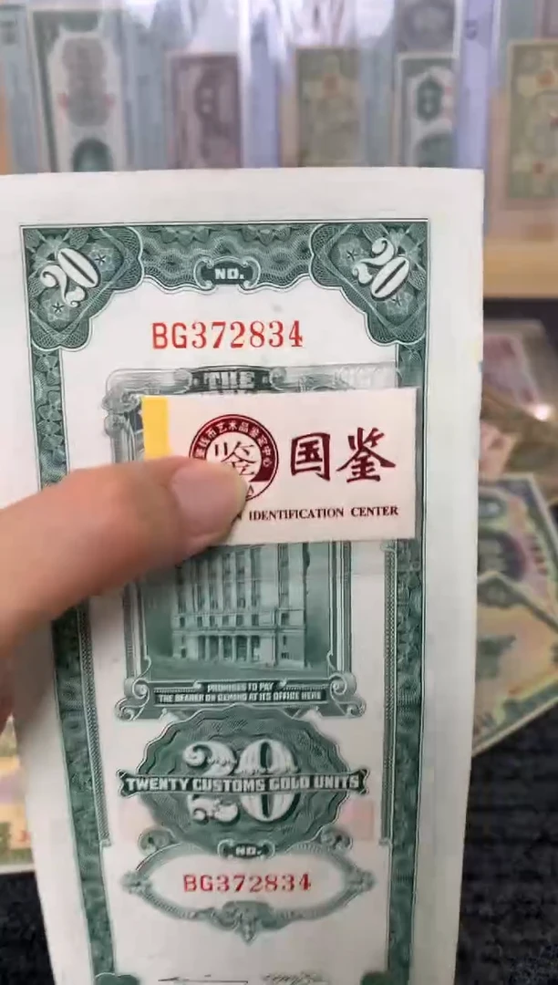 纸372834   面值20 元