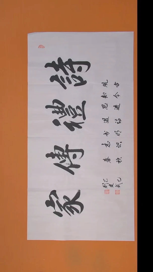 书法刘老师书法作品138*69