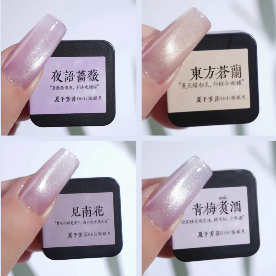 【夏予芳菲】12色玉脂凝肤系列 猫眼胶｜日常美甲款式必备