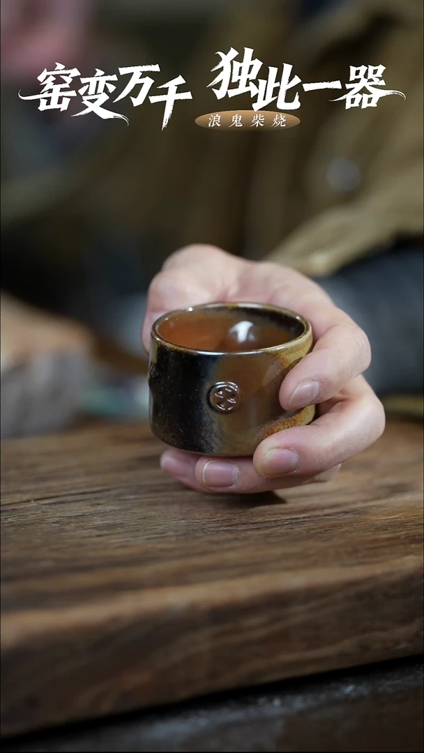 浪鬼柴烧禅寂系列用****0杯