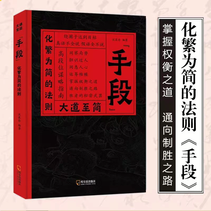 大道至简:"手段"化繁为简的法则  构建顶层视野高手的破局之道