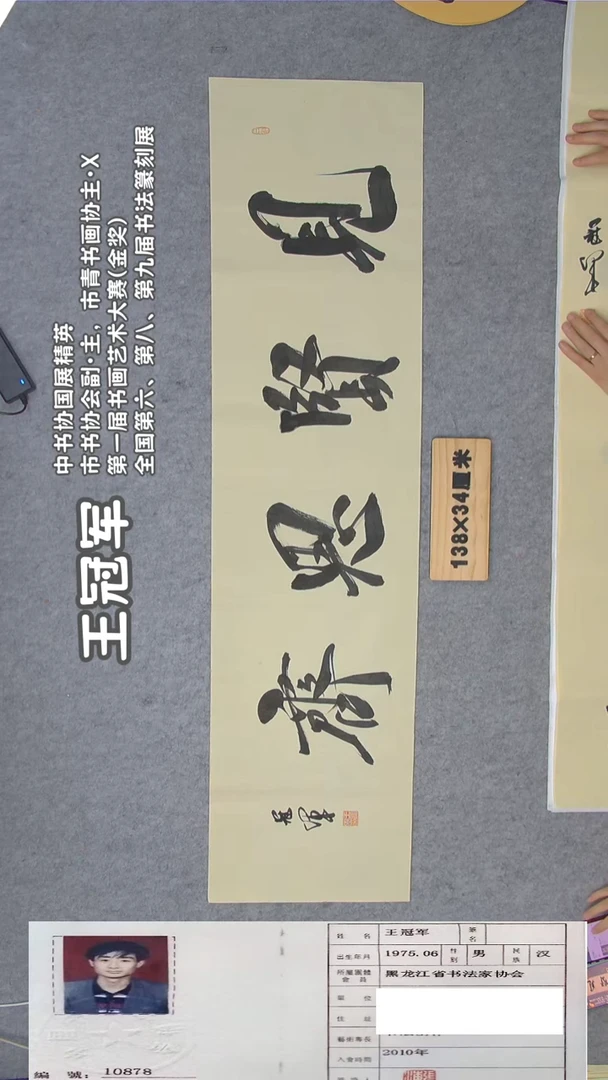书法王老师书法精品纯手写 138*34