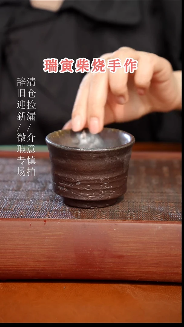 陶瓷奢瓷/瑞寅柴烧茶器（杯子）153微瑕