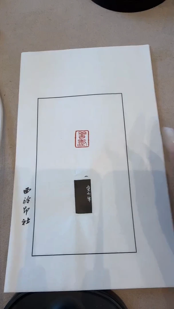 寿山石印石澍*樽j童老师篆刻（善寿）一件