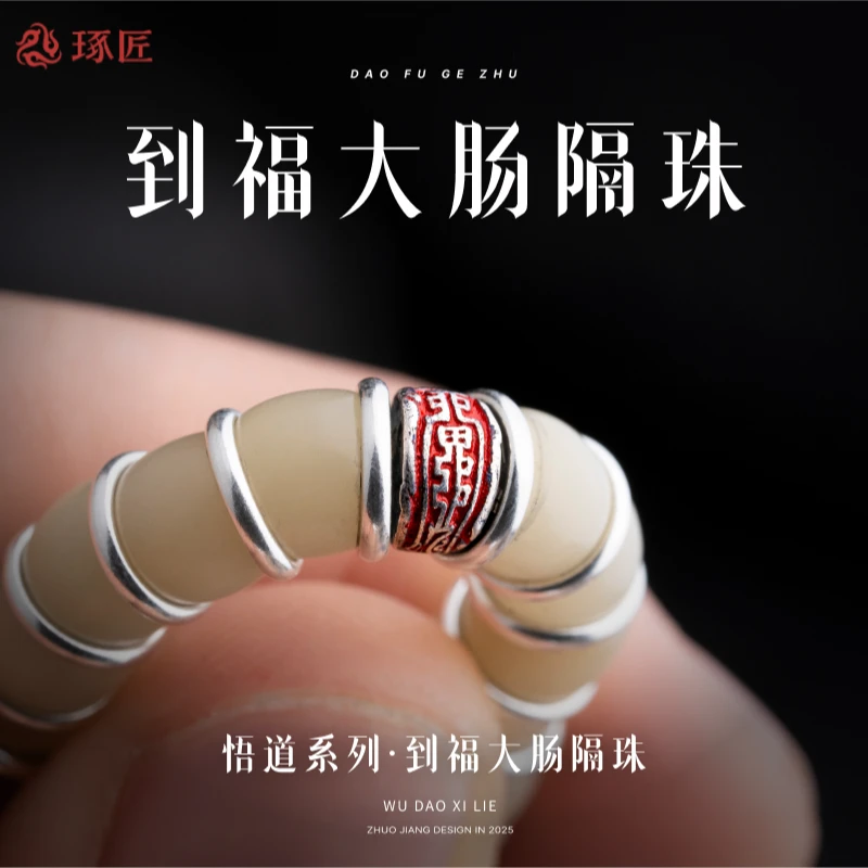 925银银制品 琢匠大肠手串配饰小众串珠隔珠饰品配件文玩隔环配珠