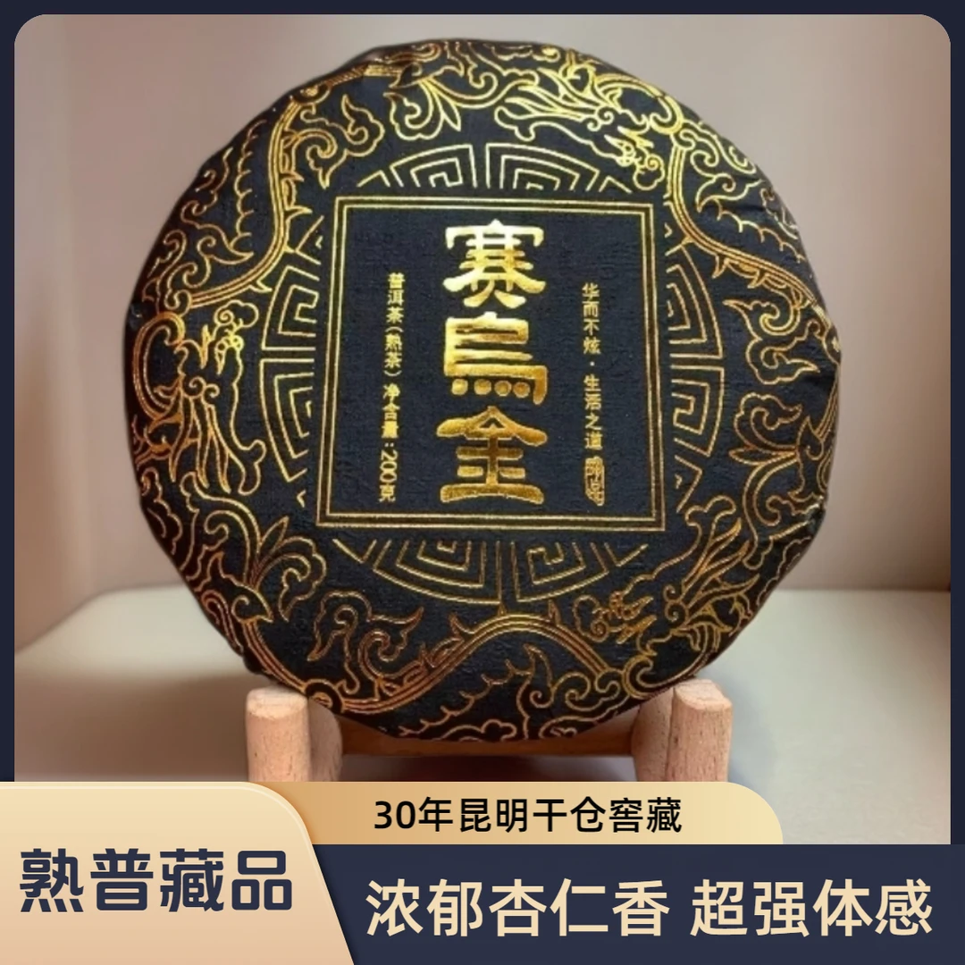 1996年赛乌金熟普 高端玩家私人定制 杏仁坚果香