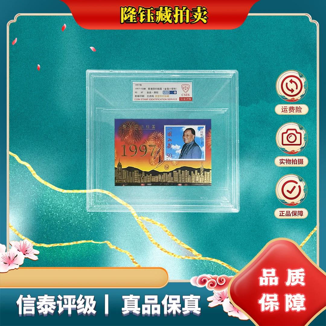 1997年 香港回归祖国 金箔 亲签铃印 小型张 90分 精大盒 CSIS