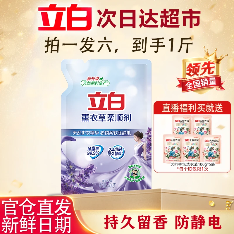 【拍一发六】立白薰衣草柔顺剂 除菌99.9% 防静电 让衣物更加柔顺！