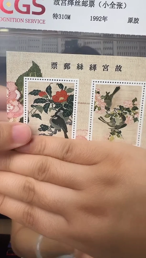 特310M 故宫缂丝 邮票 RCGS评级