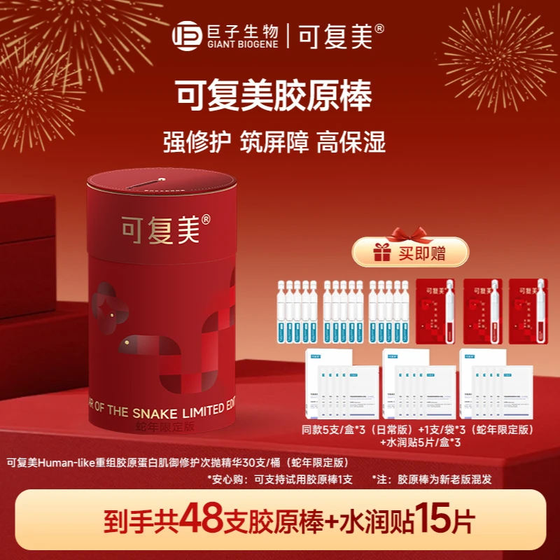 可复美胶原棒含赠共1.5ml*48支+水润贴5片/盒*3 修护保湿舒缓 ZS