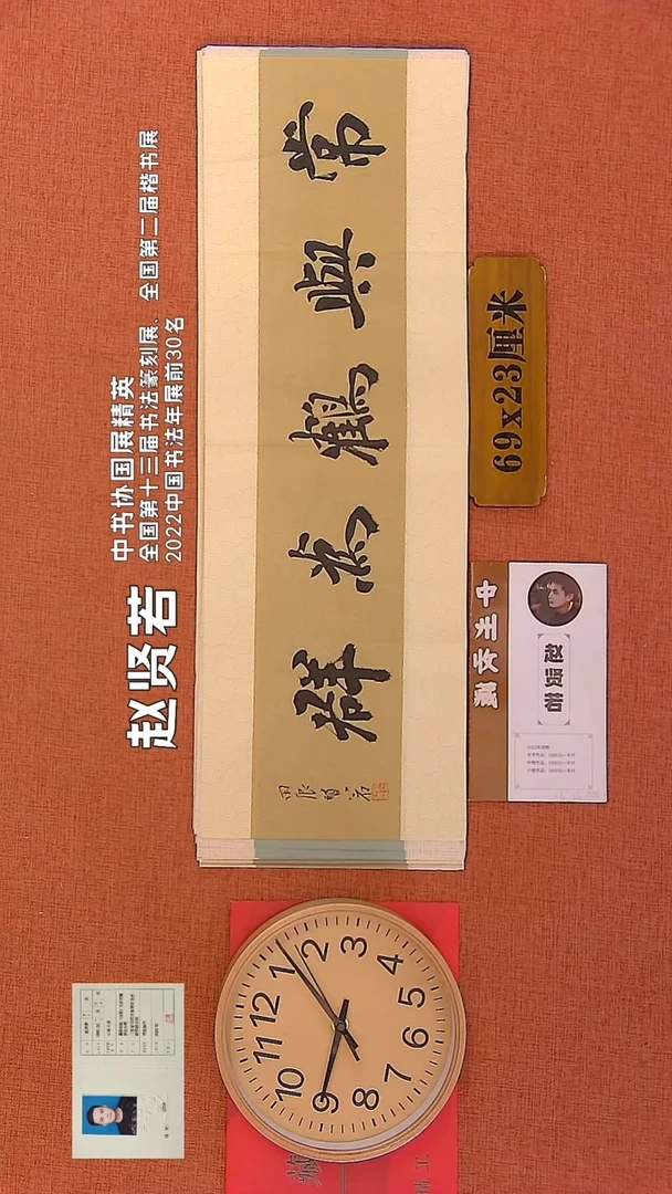 【闪购商品】书法101        赵贤若书法作品