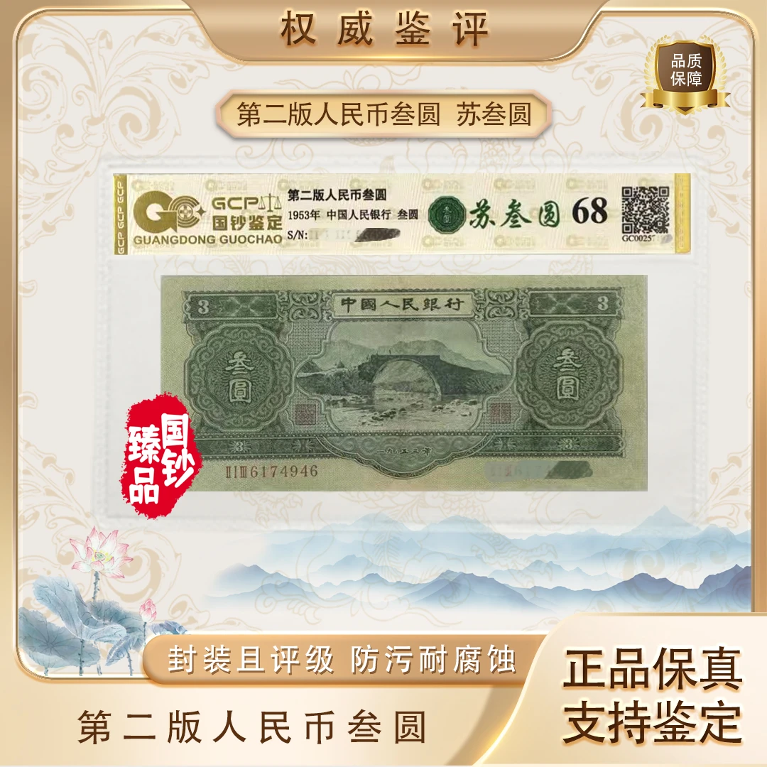 第二版人民币（苏三圆）单张评级鉴定（不挑号）号码随机