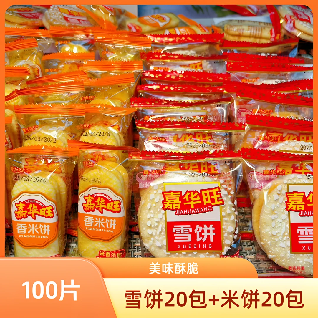 【试吃5包】传统香酥雪米饼 酥脆膨化仙贝混合装 好吃儿童零食爆款