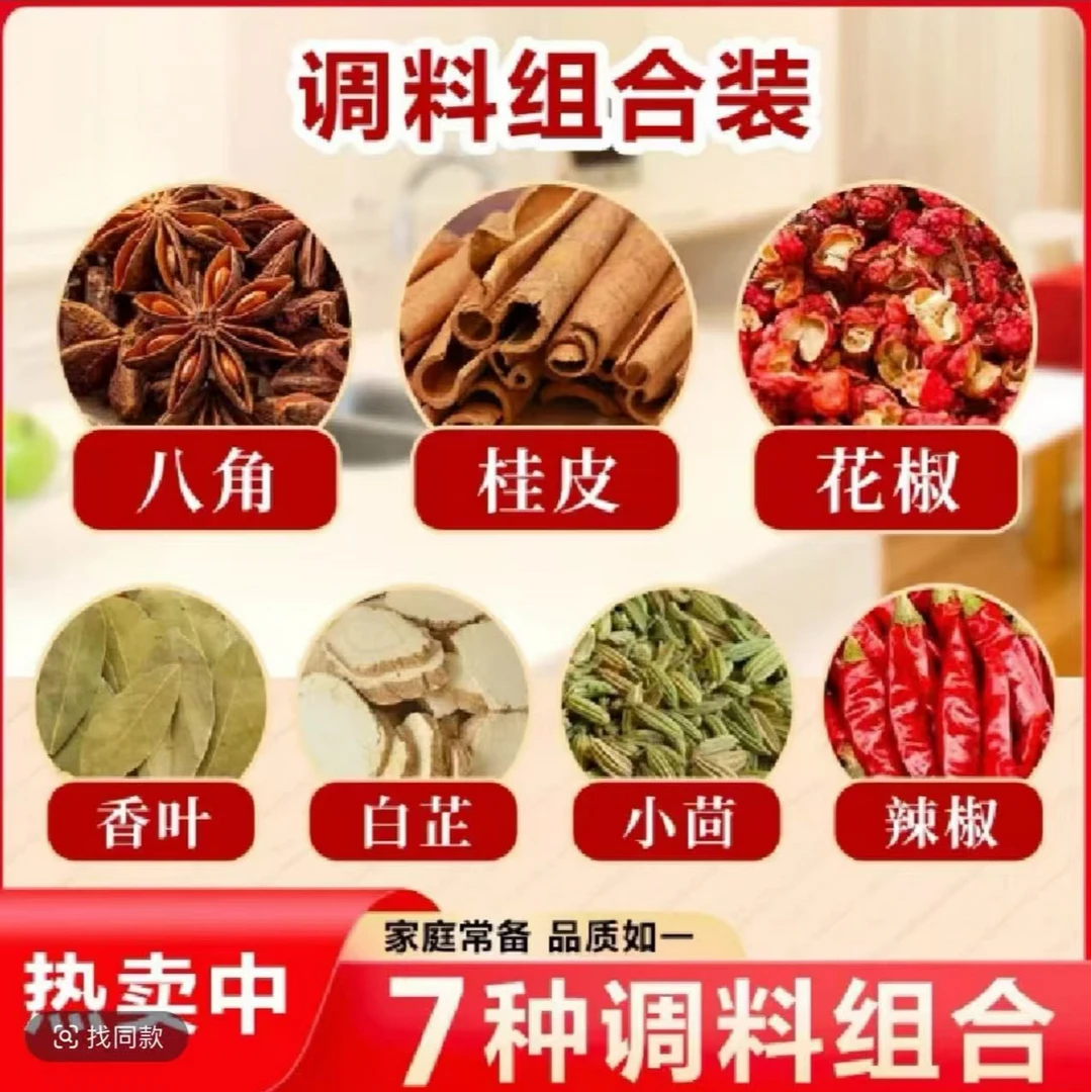 拍1发7《八角桂皮花椒小茴香白芷香叶干辣椒》家庭卤料