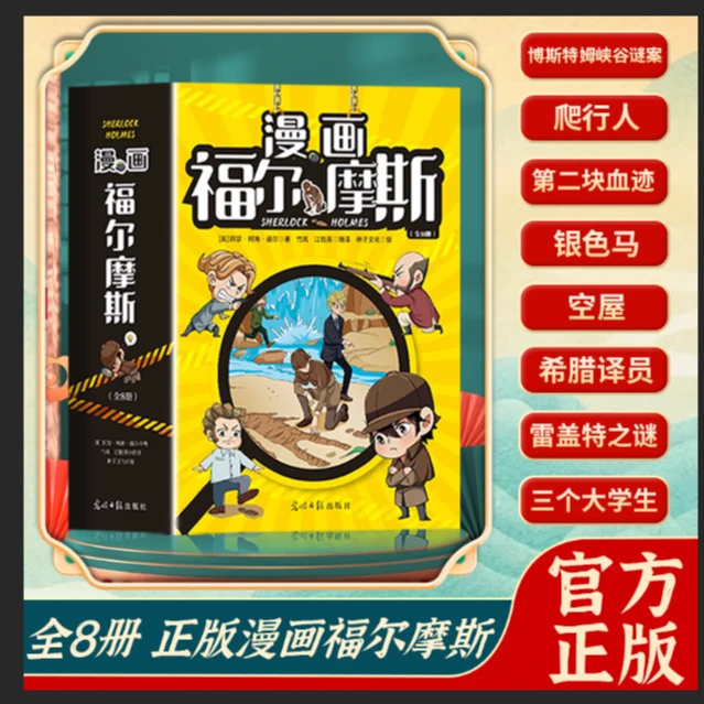 6-15岁 漫画侦探全8册课外读物 他与华生的故事 Sherlock Holmes