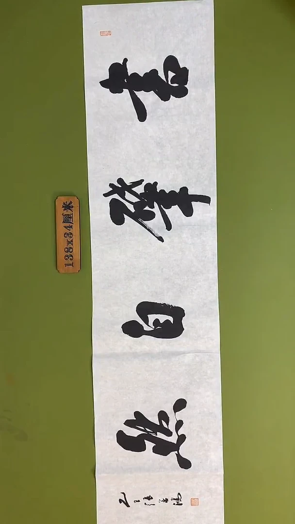 书法书法 张若鸿 尺寸138cm*34cm