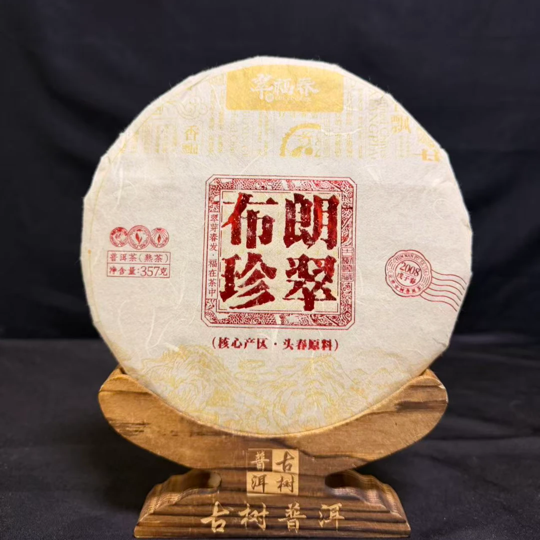【湖】2008年布朗珍翠357克/饼（熟茶）