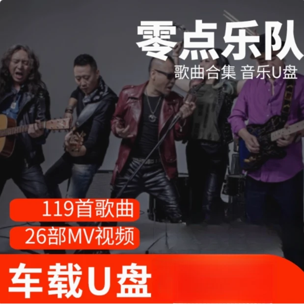 零点歌曲U盘车载流行音乐优盘MP3高音质车用经典老歌新歌合集