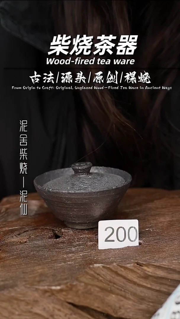 泥舍柴烧精品茶器