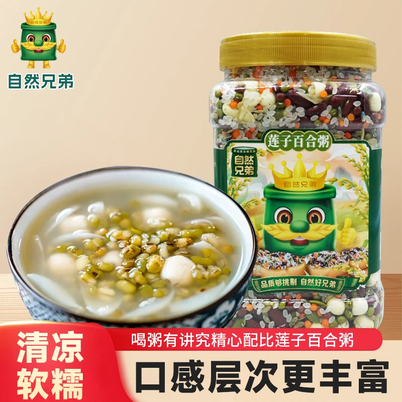 自然兄弟莲子百合粥绿豆五谷杂粮组合清凉营养早餐八宝粥原料