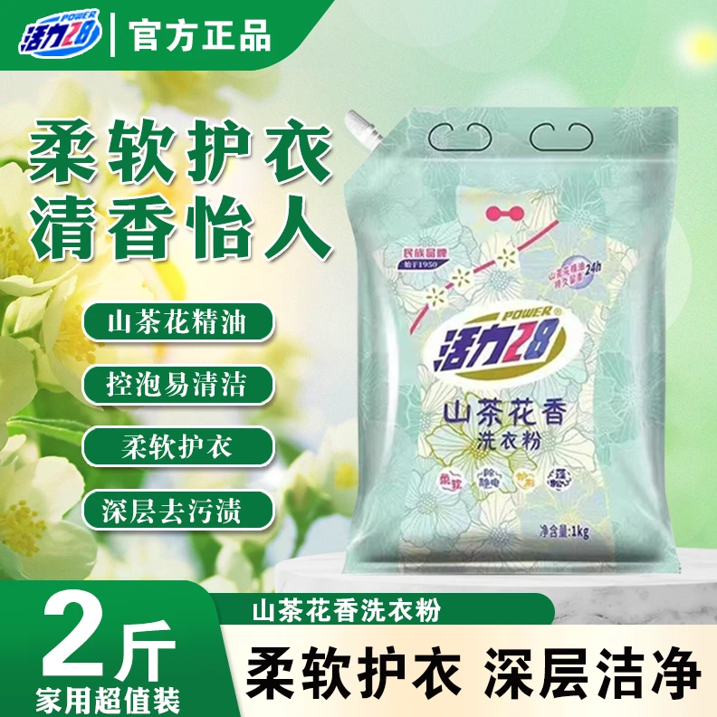 活力28山茶花洗衣粉2斤装持久留香去污渍家用实惠民族老牌柔软