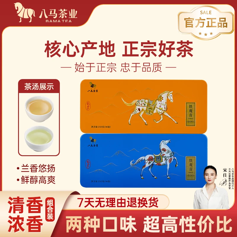 八马茶业私享安溪铁观音清香浓香组合乌龙茶自饮好茶口粮茶252g*2