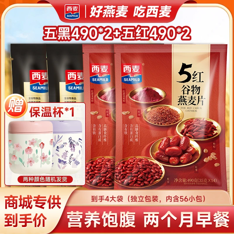 【商城专属】西麦五黑五红混合谷物燕麦片独立袋健康饱腹营养早餐
