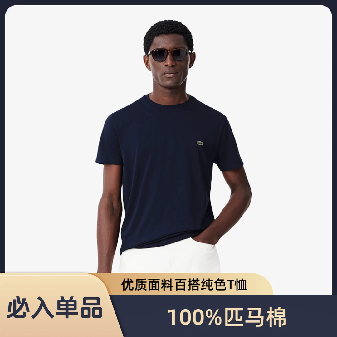 LACOSTE法国鳄鱼夏季经典休闲纯色匹马棉圆领短袖T恤男|TH6709