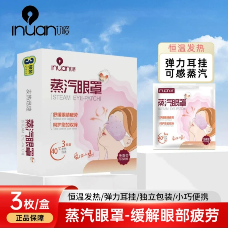 inuan/艾暖蒸汽眼罩热敷睡眠眼罩学生遮光眼部缓解舒缓加热一次性