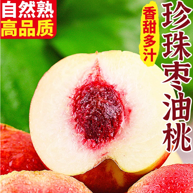 【顺丰包邮】1珍珠枣油桃离核脆口白肉红心精选现摘现发脆甜爽口