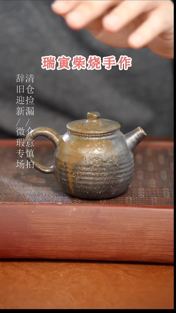 陶瓷奢瓷/瑞寅柴烧茶器（壶）73微瑕疵