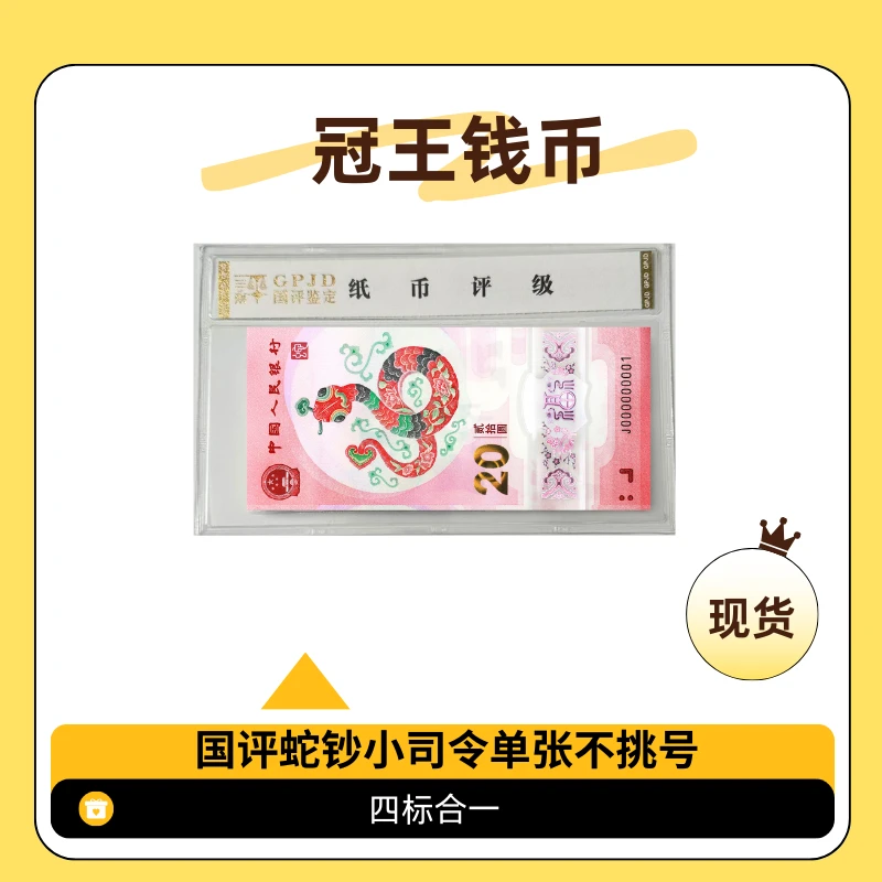 国评-蛇年纪念钞小司令000开头标十无47