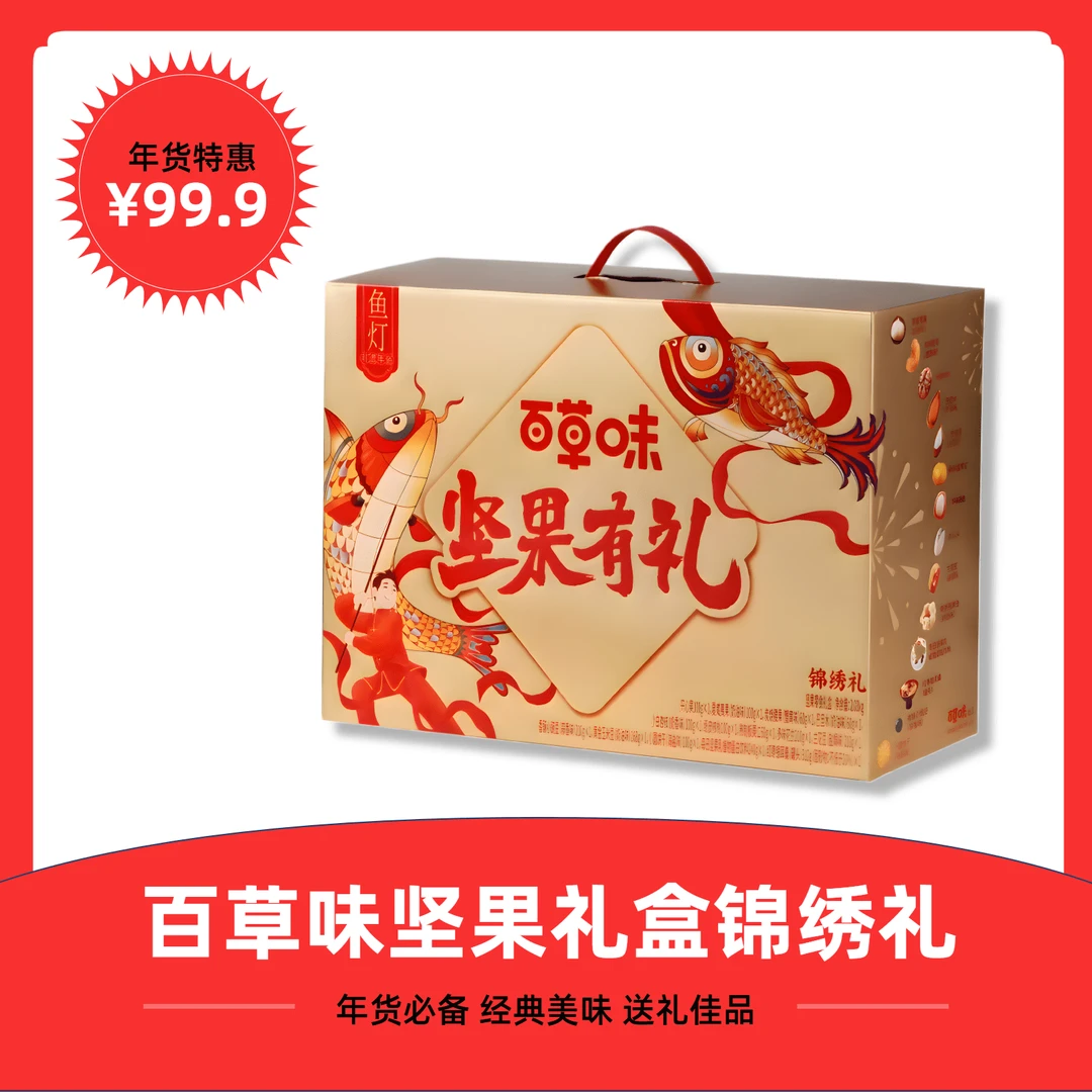百草味坚果礼盒锦绣礼2030g夏威夷果零食大礼包公司年货礼品团购
