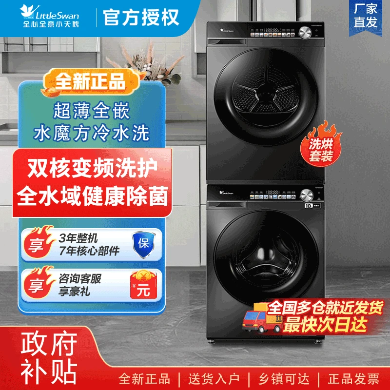 【小乌梅】小天鹅10公斤洗衣机热泵变频烘干机【专属安装服务包服务】