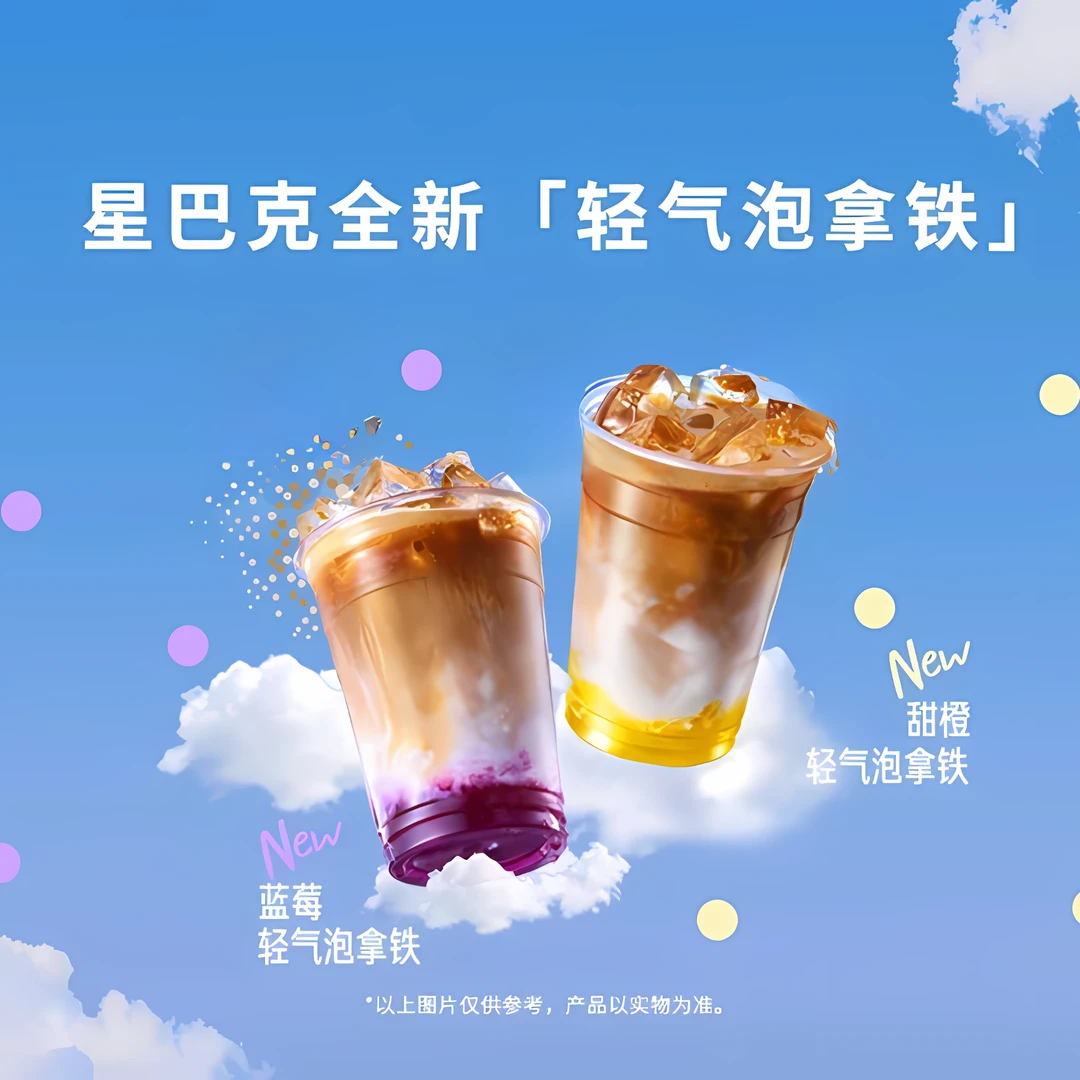 新品蓝莓轻气泡拿铁/甜橙轻气泡拿铁兑换券全国通用【未用可退】