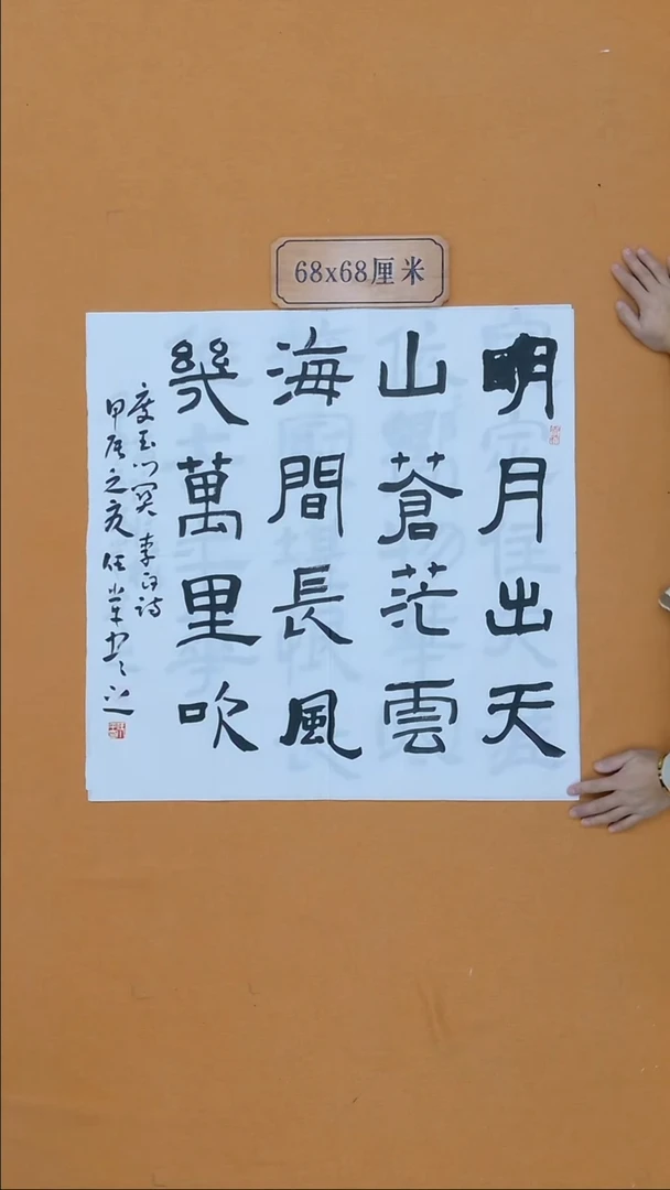 书法任小平 新疆理s  兰亭书家 68*68 四平尺