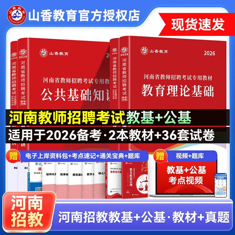 山香2026河南省教师招聘考试教育理论基础及公共基础知识教材真题
