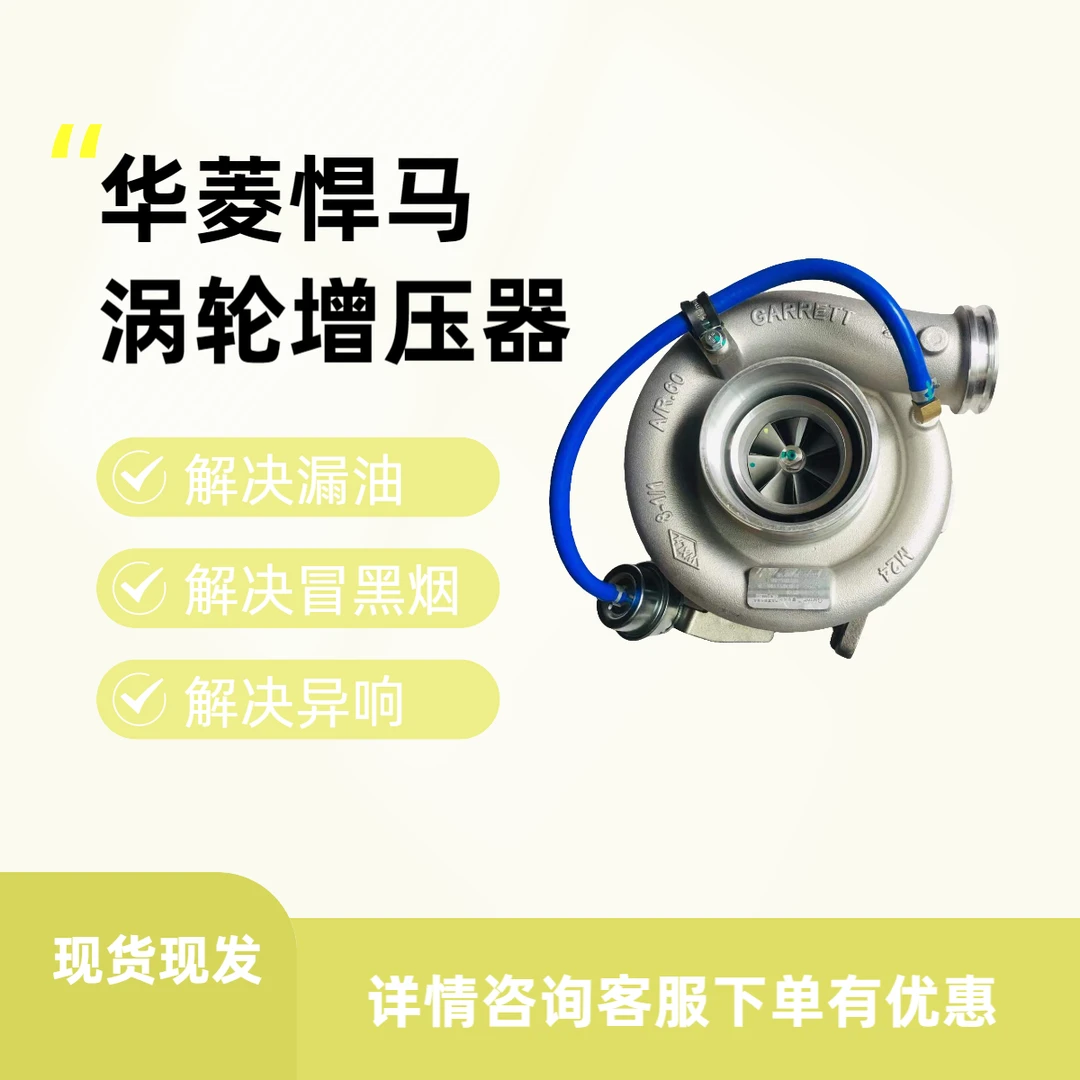 华菱悍马P310 GT40 807501-0015  618DB1118001B盖瑞特涡轮增压器
