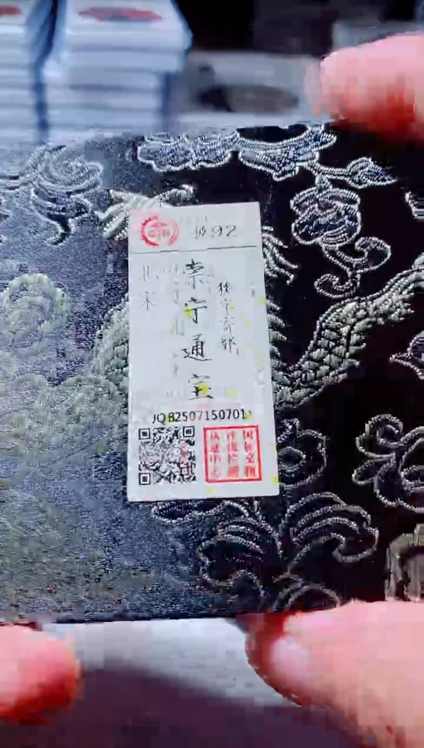 铜古钱币古钱币崇宁通宝92分