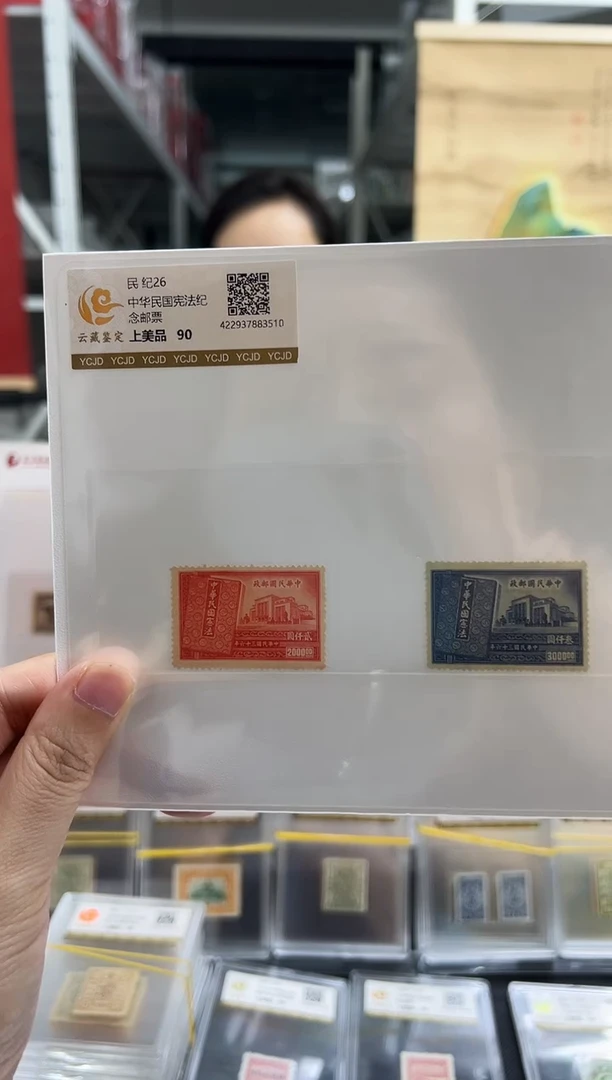 【民国】纪26 1947中华民国宪法纪念邮票