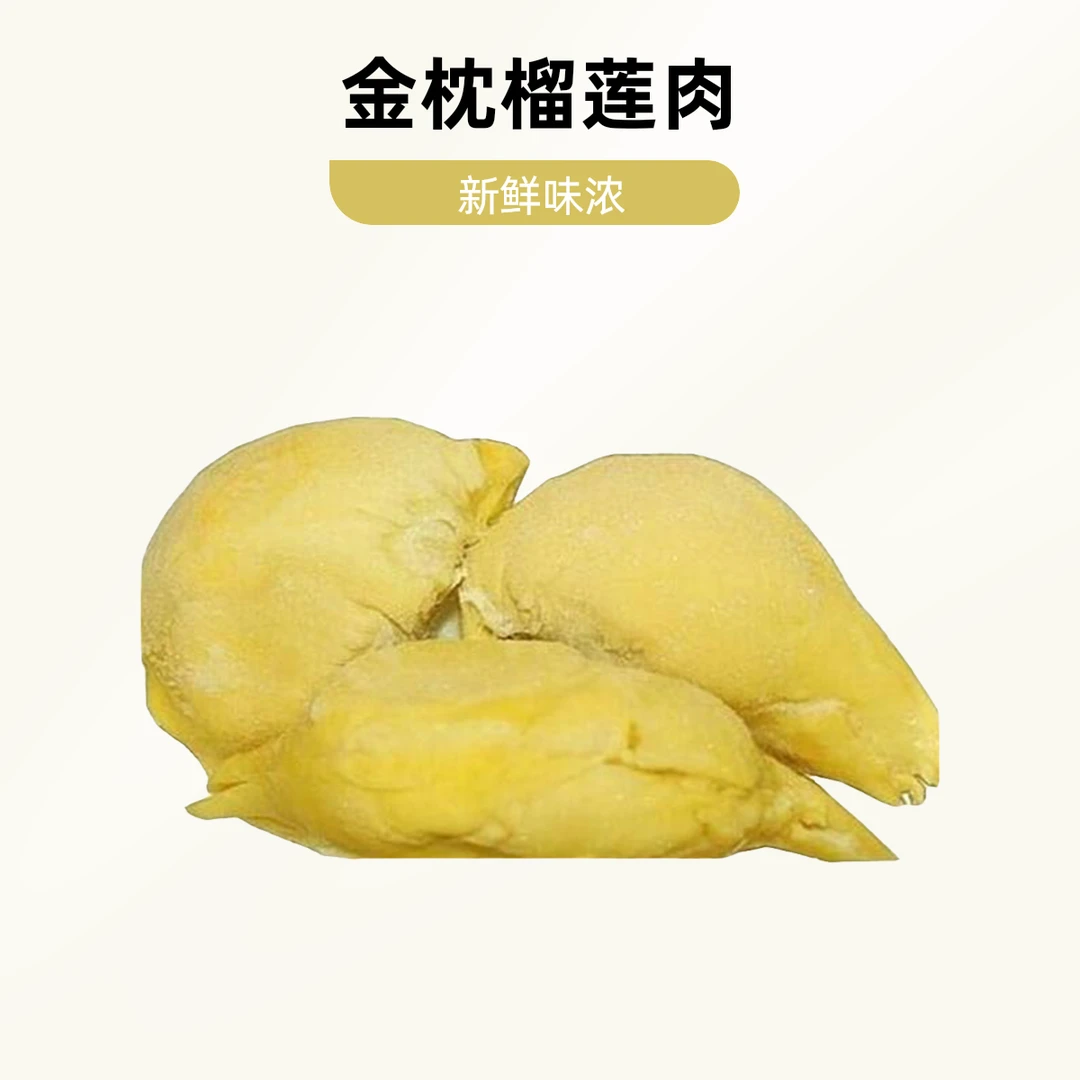 果切果切泰国金枕榴莲肉果切