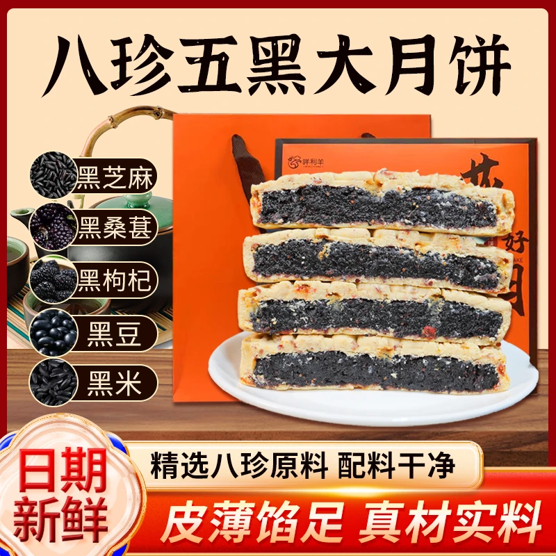 八珍五黑大月饼网红糕点五黑月饼软糯Q弹好吃美味批发送礼推荐