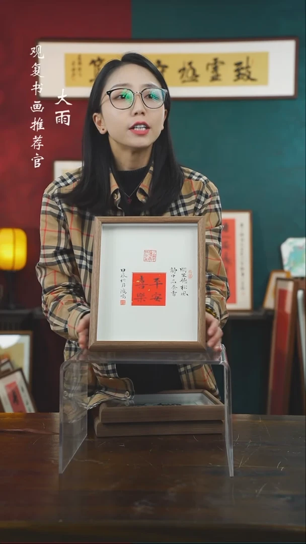 【闪购商品】书法姜洪明-平安喜乐-10寸小摆台作品