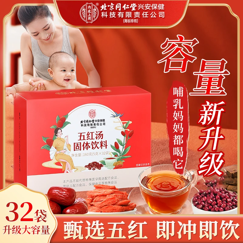 北京同仁堂红枣五红汤 无红糖免熬煮哺乳期产后妈妈 正品保障160g