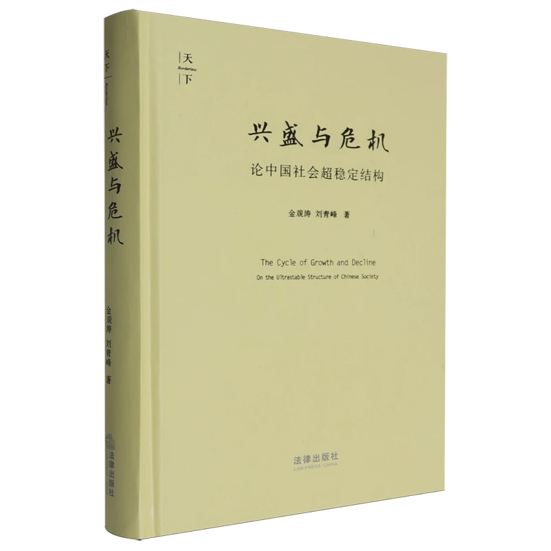 兴盛与危机:论中国社会超稳定结构:2010年版 新华书店正版